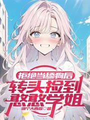 �ܾ����򹷺�תͷ�񵽺���ѧ��