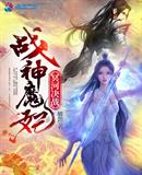 ս��ħ��ڤ�Ӿ�ս